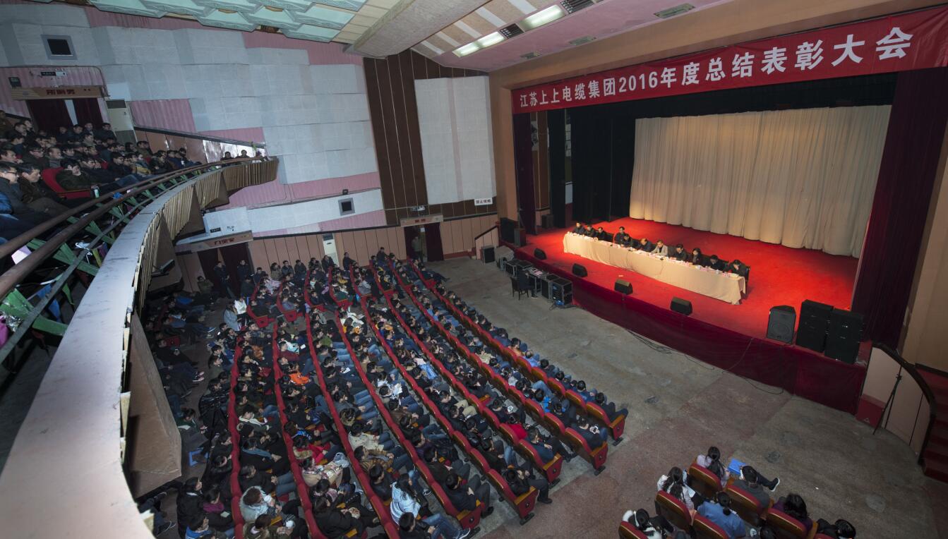 鸿运国际电缆盛大召开2016年度总结表扬大会