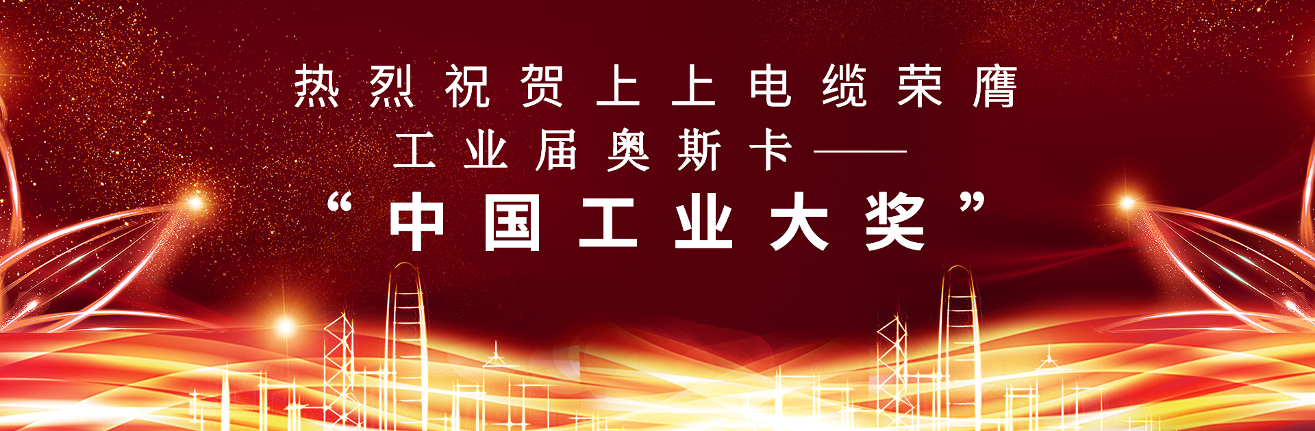 重磅！鸿运国际电缆荣膺中国工业“奥斯卡”——“中国工业大奖”