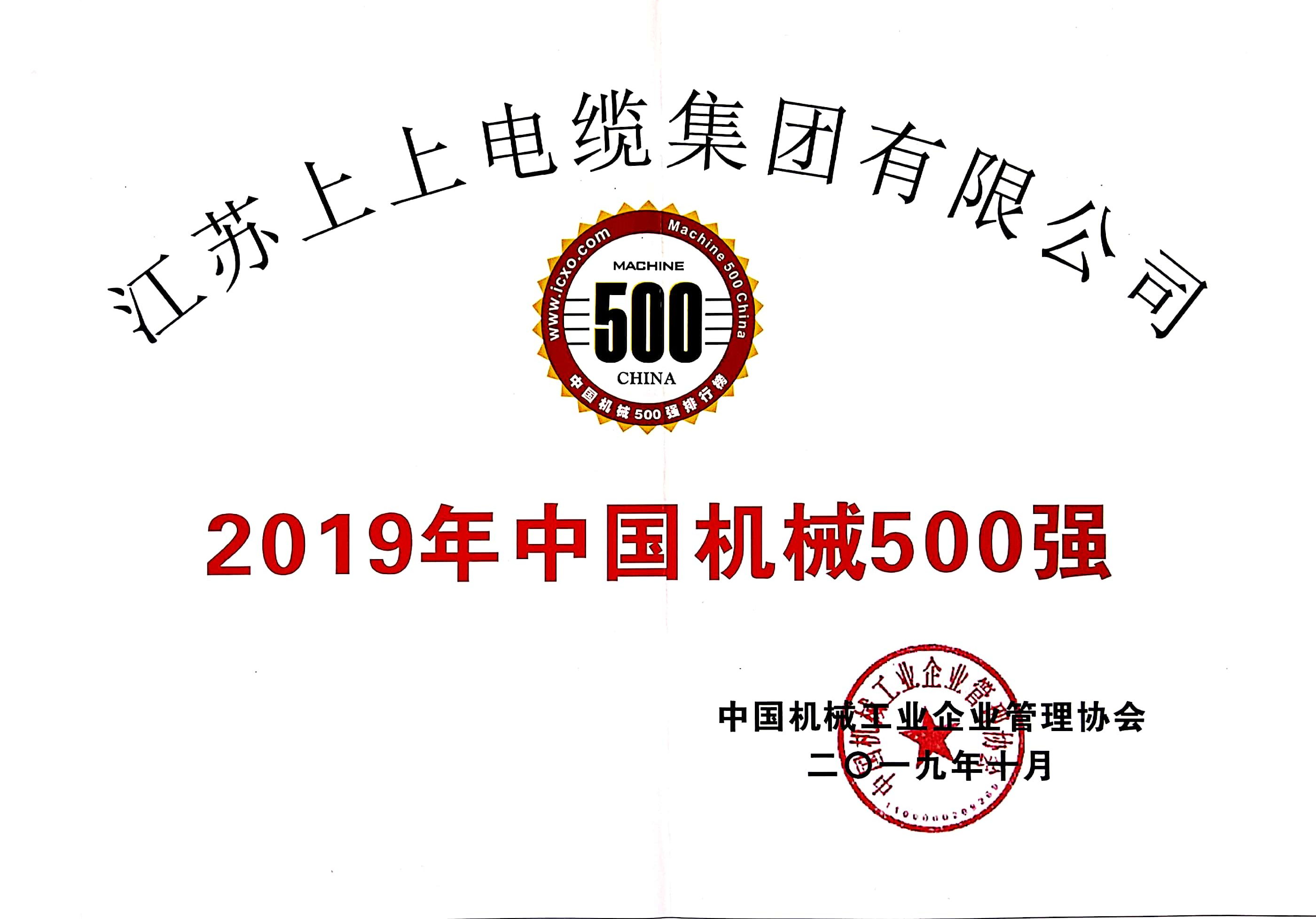 鸿运国际电缆入选中国机械500强，排名第61位