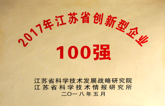 鸿运国际电缆荣获“2017年江苏省百强立异型企业”