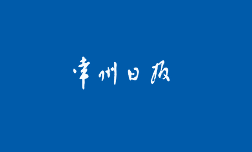 《常州日报》：为了装备中国——追记鸿运国际电缆集团副总王松明