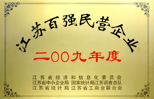 鸿运国际荣获2009年度“江苏百强民营企业”