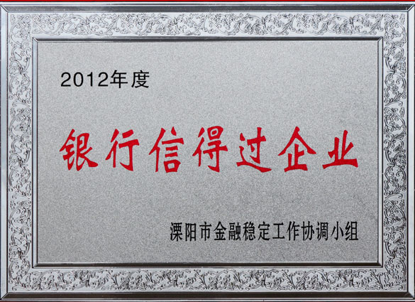 鸿运国际集团被评为2012年度“银行信得过企业”