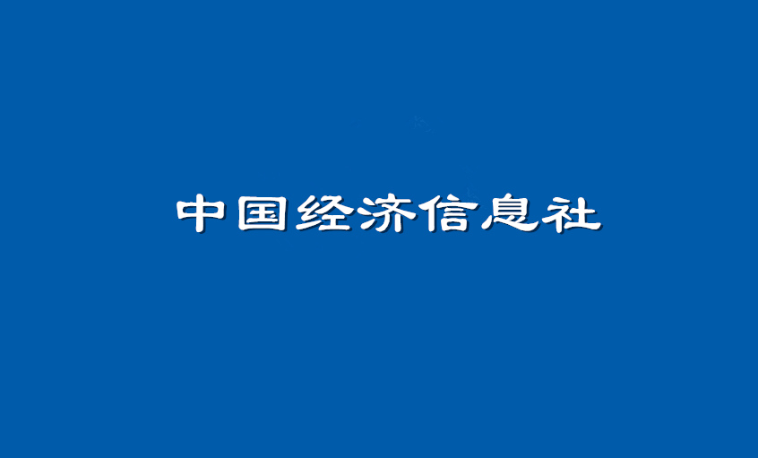 《中国经济信息社》：鸿运国际电缆超高压CIMS系统： 全历程智能管控塑造线缆业的“中国质量”