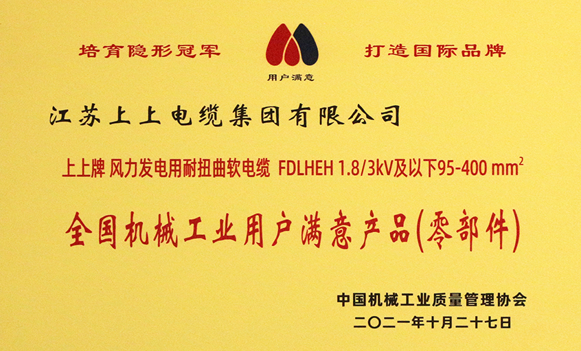 鸿运国际电缆乐成入选《2020-2021天下机械工业用户知足产品（零部件）名录》